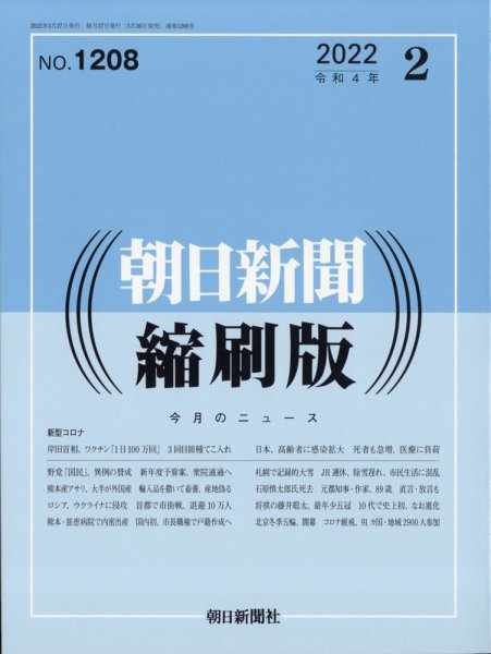 朝日新聞縮刷版 2022年2月号 (発売日2022年03月26日) 表紙