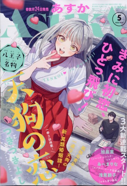 超希少 月刊 Asuka (アスカ) 2021年 03月号 あすか 2026年3月号」 [ASUKA] - KADOKAWA