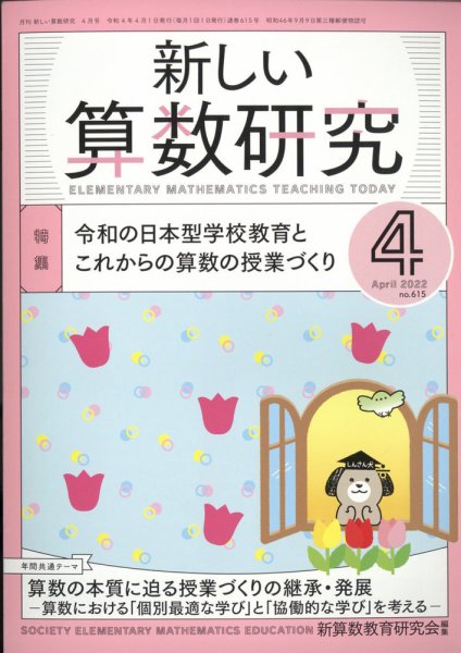 新しい算数研究 2022年4月号 (発売日2022年03月28日) 表紙