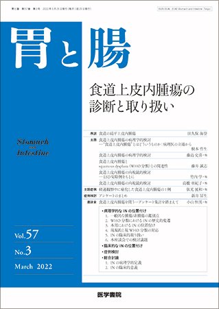 胃と腸 Vol.57 No.3 (発売日2022年03月25日) 表紙