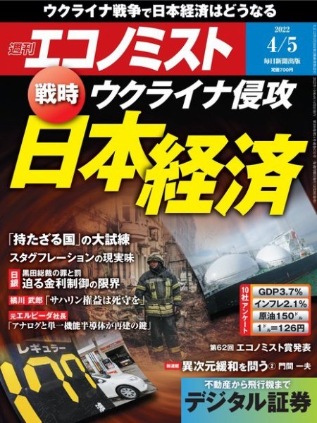 週刊エコノミスト 2022年4/5号 (発売日2022年03月28日) 表紙