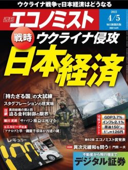 週刊エコノミスト 2022年4/5号 (発売日2022年03月28日) | 雑誌/電子