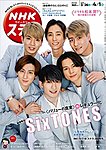 NHKウイークリーSTERA 2022年4/1号の表紙