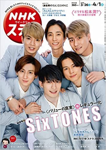 NHKウイークリーSTERA（ステラ） 2022年4/1号 (発売日2022年03月23日) 表紙
