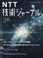 NTT技術ジャーナル 2022年3月号 表紙