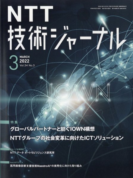 NTT技術ジャーナル 2022年3月号 (発売日2022年03月25日) 表紙