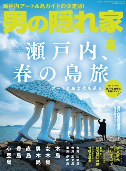 男の隠れ家 2022年5月号 (発売日2022年03月26日) 表紙