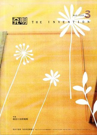 月刊発明 3月号 (発売日2008年03月01日) 表紙