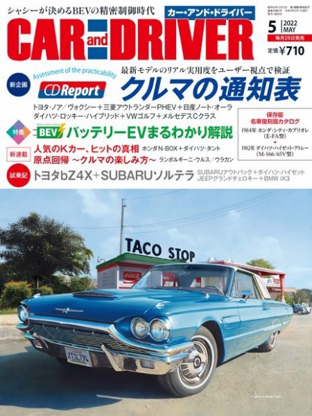 CAR and DRIVER(カーアンドドライバー) 2022年5月号 (発売日2022年03月26日) 表紙