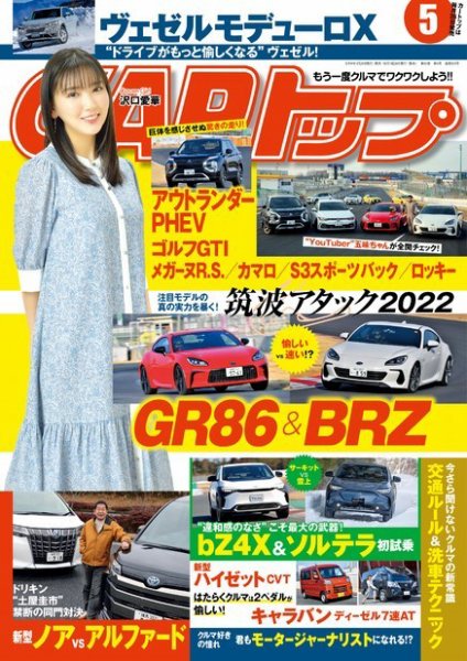 CARトップ（カートップ） 2022年5月号 (発売日2022年03月26日) 表紙