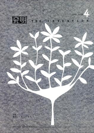 月刊発明 4月号 (発売日2008年04月01日) 表紙