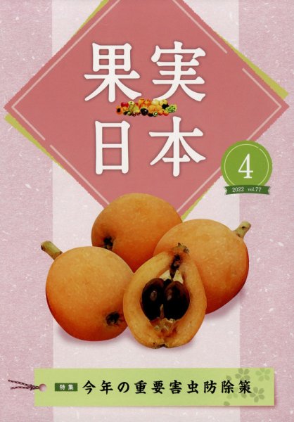 果実日本 2022年4月号 (発売日2022年03月23日) 表紙