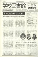 学校図書館速報版 2022年3/1号 表紙