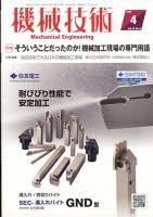 機械技術 2022年4月号 (発売日2022年03月25日) 表紙