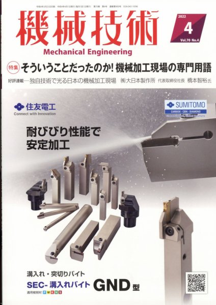 機械技術 2022年4月号 (発売日2022年03月25日) 表紙