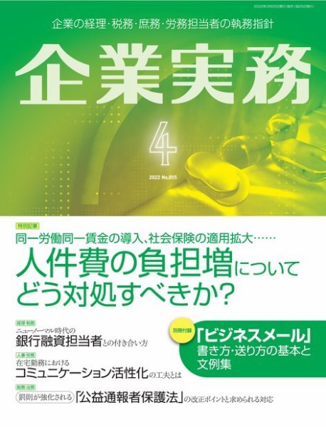 企業実務 No.855 (発売日2022年03月25日) 表紙