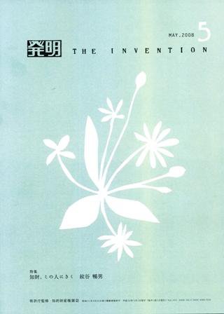 月刊発明 5月号 (発売日2008年05月01日) 表紙
