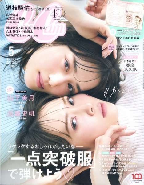 CanCam（キャンキャン） 2022年5月号 (発売日2022年03月23日) 表紙