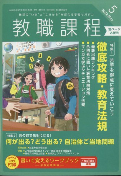 教職課程 2022年5月号 (発売日2022年03月22日) 表紙