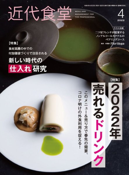 近代食堂 4月号 (発売日2022年03月22日) 表紙