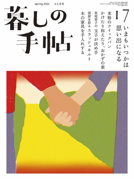 暮しの手帖 暮しの手帖 5世紀17号 (発売日2022年03月25日) 表紙