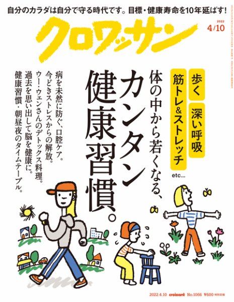 クロワッサン Vol.1066 (発売日2022年03月25日) 表紙