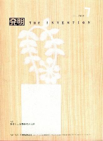 月刊発明 7月号 (発売日2008年07月01日) 表紙