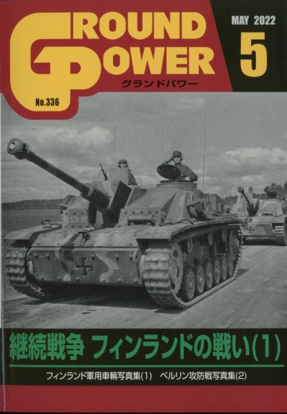 GROUND POWER（グランドパワー） 2022年5月号 (発売日2022年03月26日) 表紙