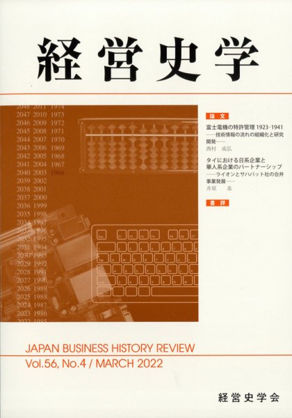 経営史学 2022年3月号 (発売日2022年03月25日) 表紙
