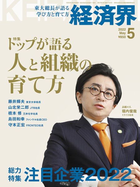 経済界 2022年5月号 (発売日2022年03月22日) 表紙