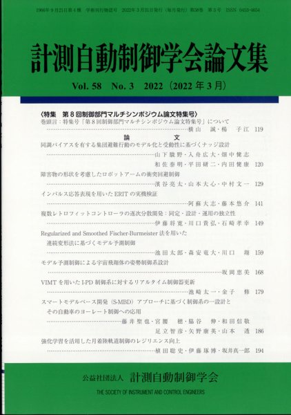 計測自動制御学会論文集 2022年3月号 (発売日2022年03月29日) 表紙