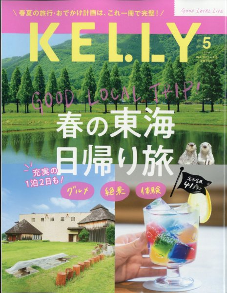 KELLY (ケリー) 2022年5月号 (発売日2022年03月23日) 表紙