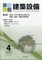 建築設備 2022年4月号 表紙