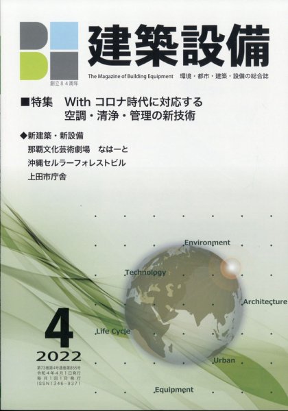 建築設備 2022年4月号 (発売日2022年03月29日) 表紙