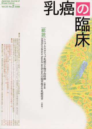 乳癌の臨床 23巻2号 (発売日2008年04月30日) 表紙