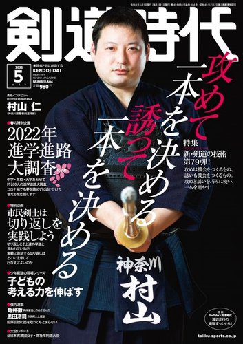 月刊剣道時代 2022年5月号 (発売日2022年03月24日) | 雑誌/電子書籍/定期購読の予約はFujisan