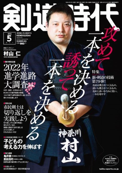 月刊剣道時代 2022年5月号 (発売日2022年03月24日) 表紙