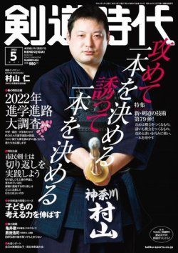 月刊剣道時代 2022年5月号 (発売日2022年03月24日) 表紙
