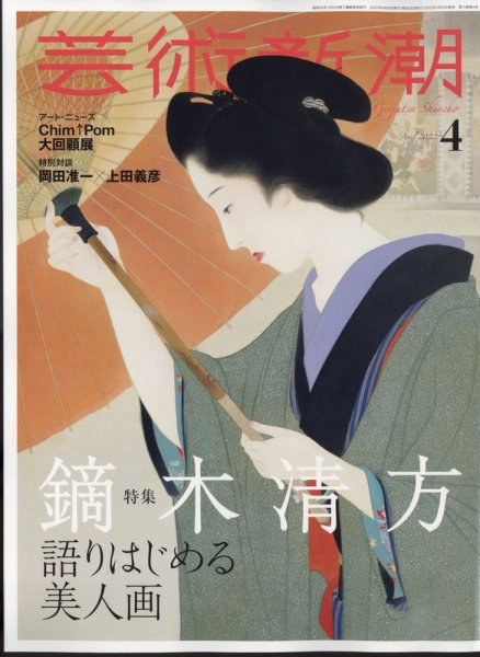 芸術新潮 2022年4月号 (発売日2022年03月25日) 表紙