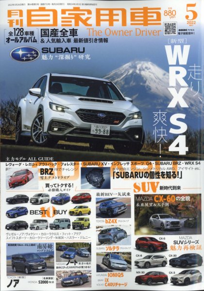月刊 自家用車 2022年5月号 (発売日2022年03月26日) 表紙