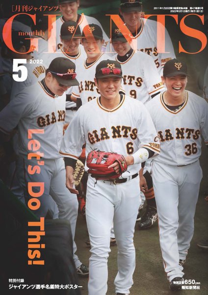 月刊ジャイアンツ/2022年の12冊セット 月刊 ジャイアンツ 2022年5月号 (発売日2022年03月24日) | 雑誌/定期
