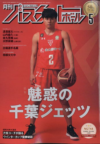 月刊バスケットボール 2022年5月号 (発売日2022年03月24日) | 雑誌