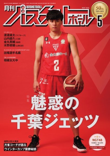 月刊バスケットボール　セット 月刊バスケットボール 2022年5月号 (発売日2022年03月24日) | 雑誌