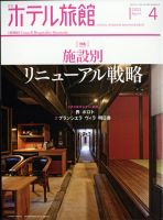 ホテル旅館 2022年4月号 表紙