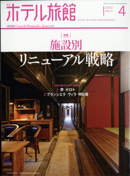 ホテル旅館 2022年4月号 (発売日2022年03月22日) 表紙