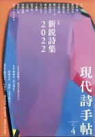 現代詩手帖 2022年4月号 (発売日2022年03月28日) 表紙