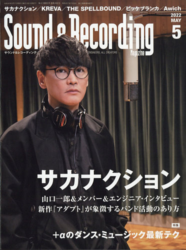 サウンド＆レコーディングマガジン 2022年5月号 (発売日2022年03