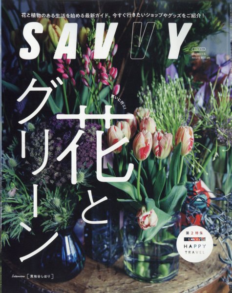 SAVVY (サヴィ) 2022年5月号 (発売日2022年03月23日) 表紙