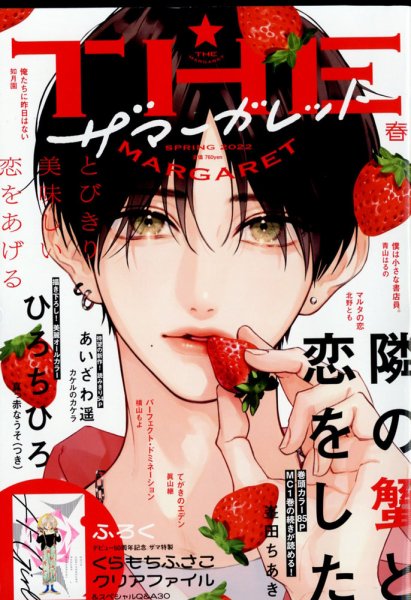 ザ・マーガレット 2022年5月号 (発売日2022年03月24日) 表紙