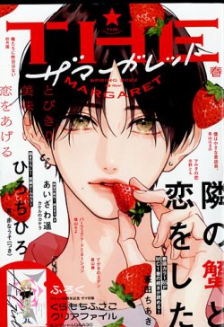 ザ・マーガレット 2022年5月号 (発売日2022年03月24日) | 雑誌/定期